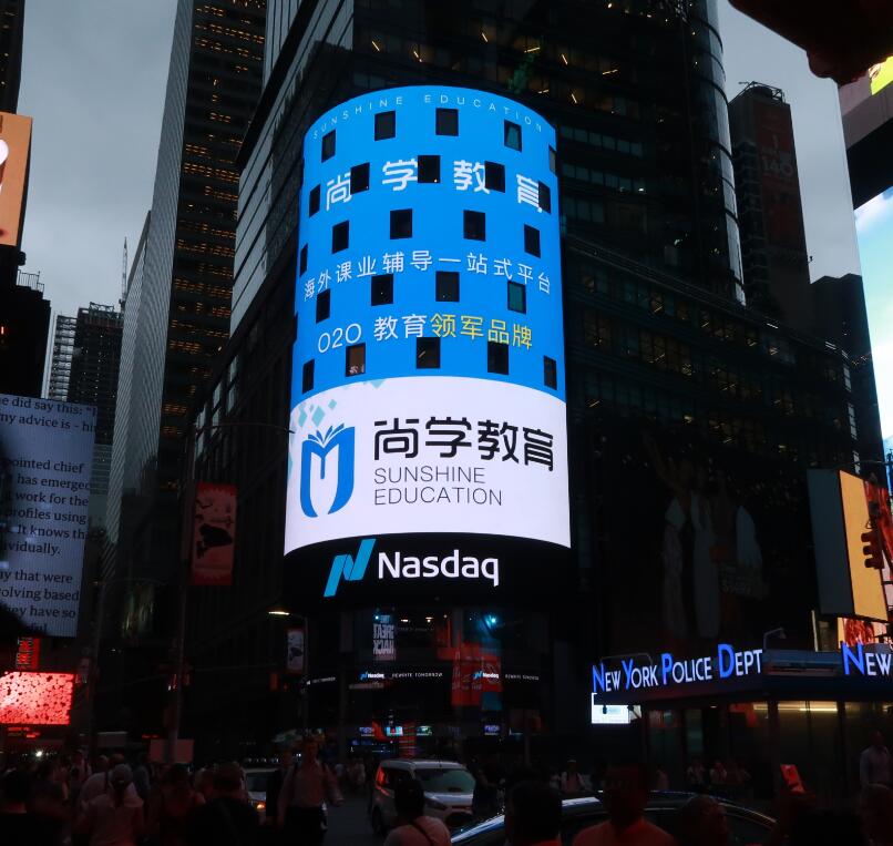 世通社助尚学教育成功登陆纳斯达克大屏！