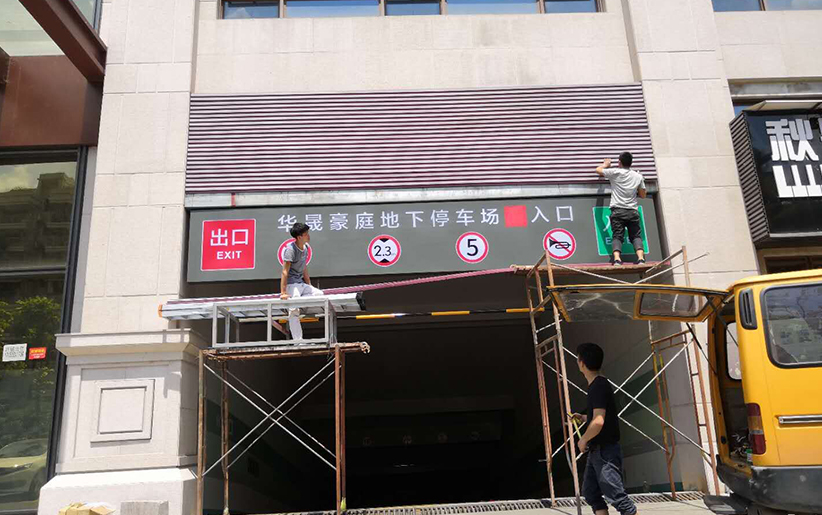 深圳地下停车场出口标识 坡道涂刷标识 塔楼形象立体字