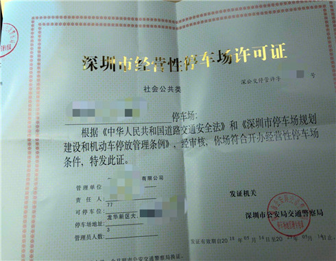 办理深圳市停车场收费许可证前期准备的资料-深圳蓝西特