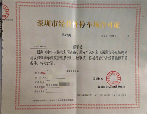 停车场许可证办理条件和流程，深圳应该怎么办理停车场经营许可证