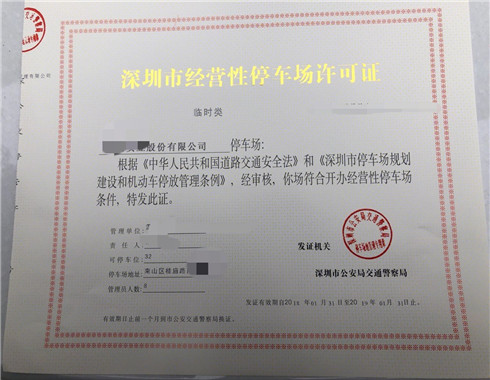 2023年深圳停车场许可证办理新规，怎么办理许可证靠谱方便