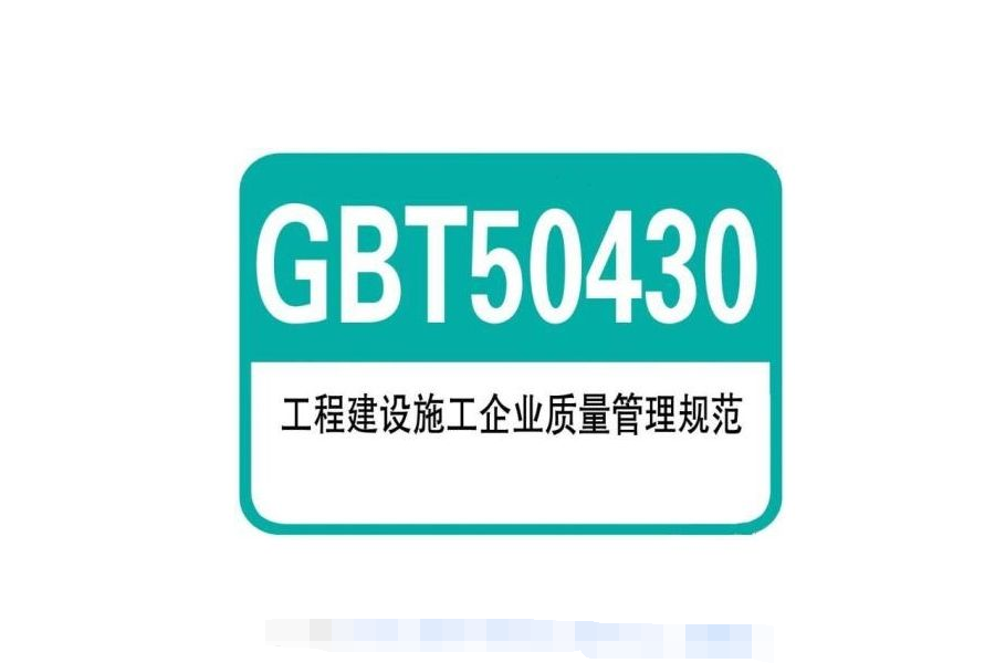 GB/T50430工程建设施工企业质量管理规范认证