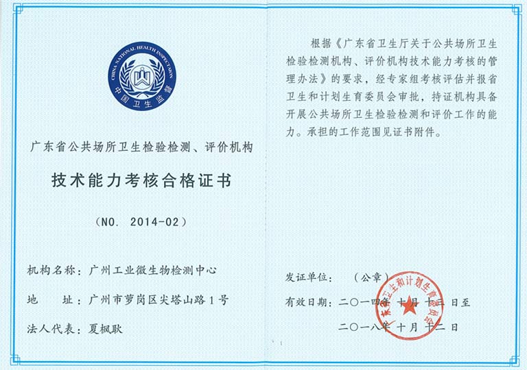 广东省公共场所卫生检验检测评价机构技术能力考核合格证书