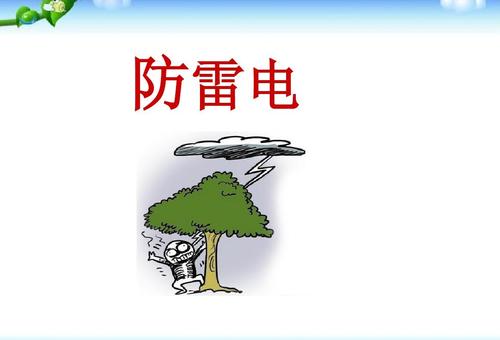 雷擊閃電的特性