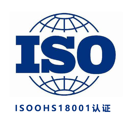ISOOHS18001认证