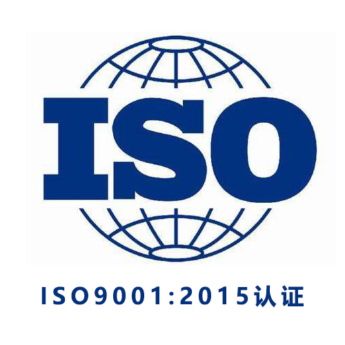 ISO9001-2015认证