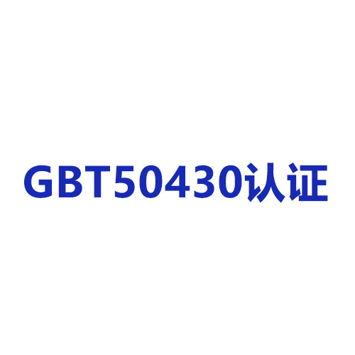 GBT50430工程建设施工管理体系认证