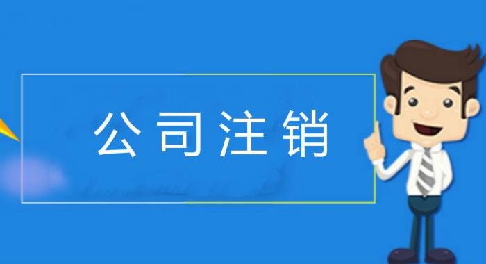 邯郸公司注册,记账报税,变更注销,代理记账,一条龙服务