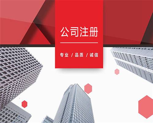 邯郸公司注销常见误区有哪些？