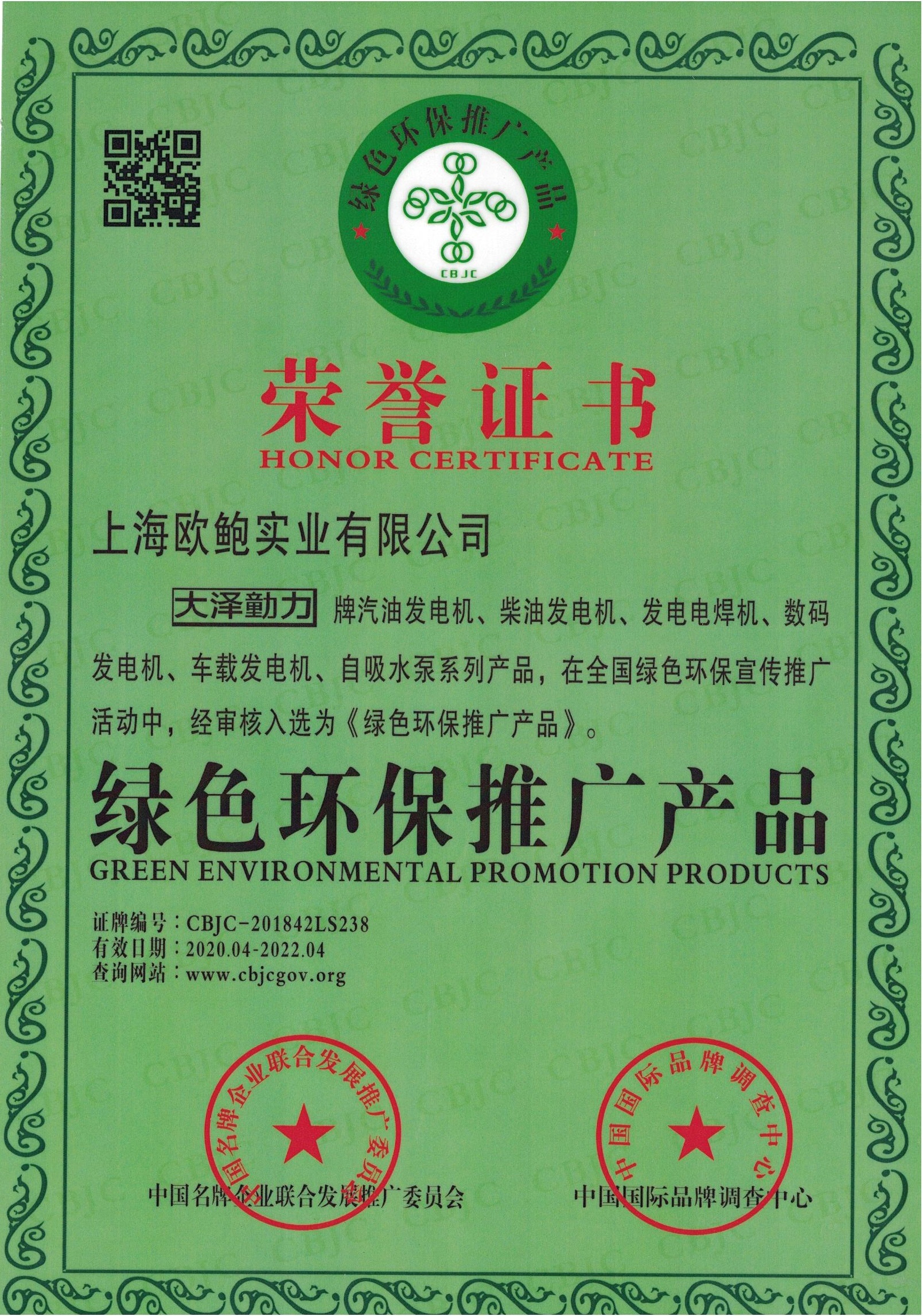 绿色环保推广产品证书