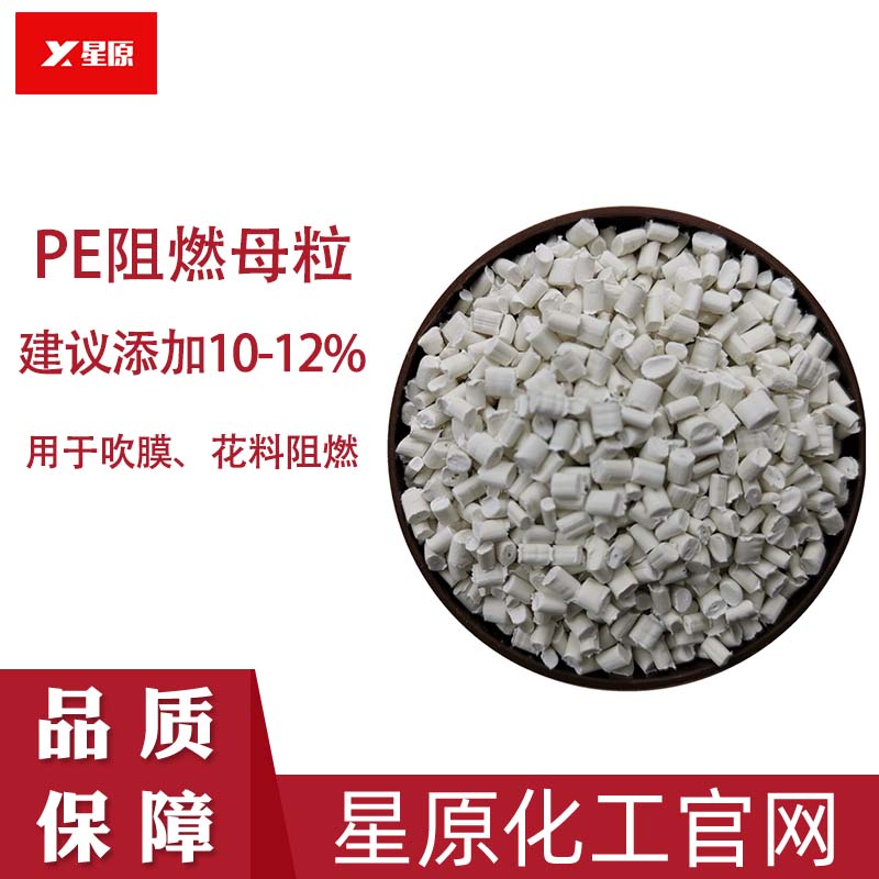 PE阻燃母粒