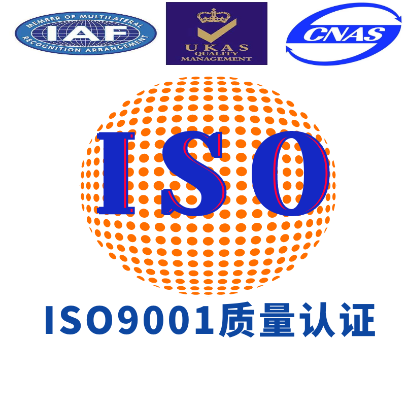 ISO9001;2015质量管理体系认证