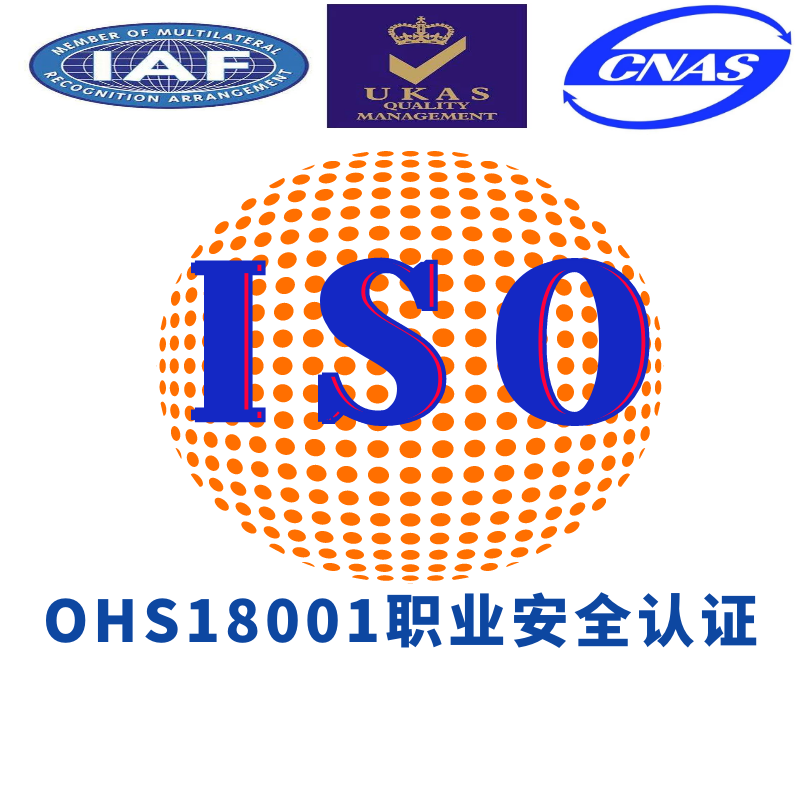 ISOOHS18001职业健康安全管理体系认证