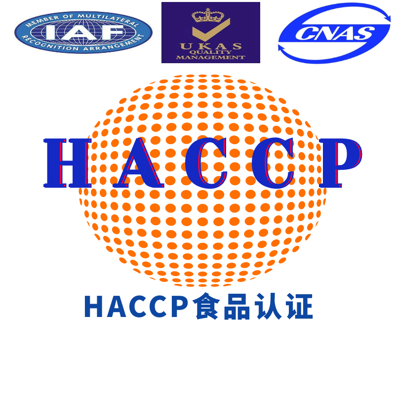 HACCP食品危害分析与关键控制点认证