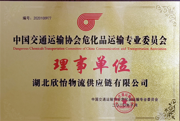 中国交通运输协会危化品运输专业**理事单位