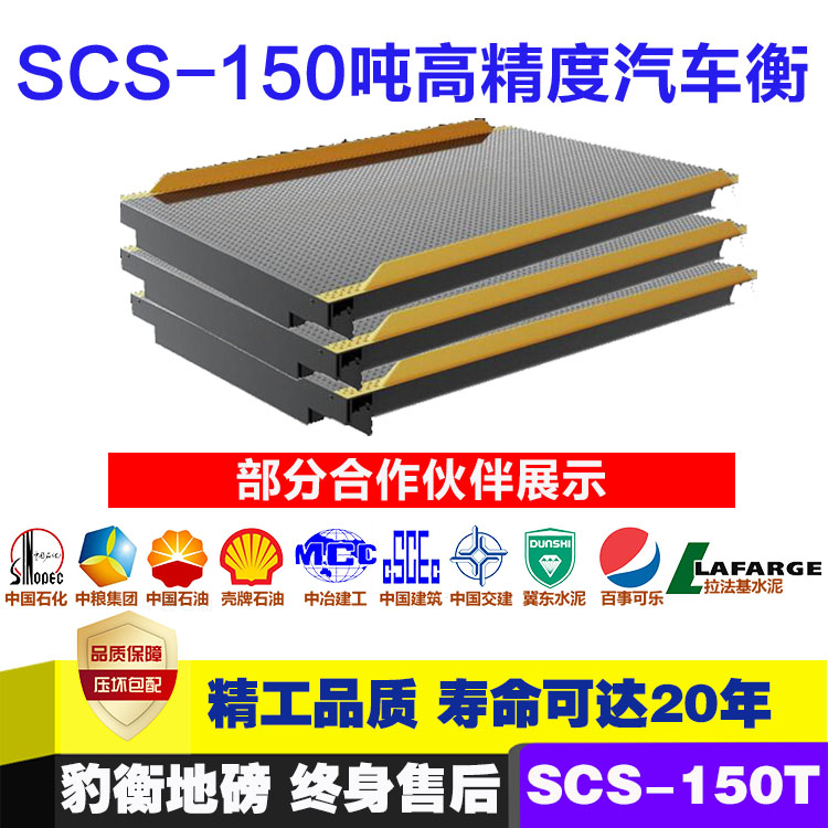 SCS-150吨高精度汽车衡