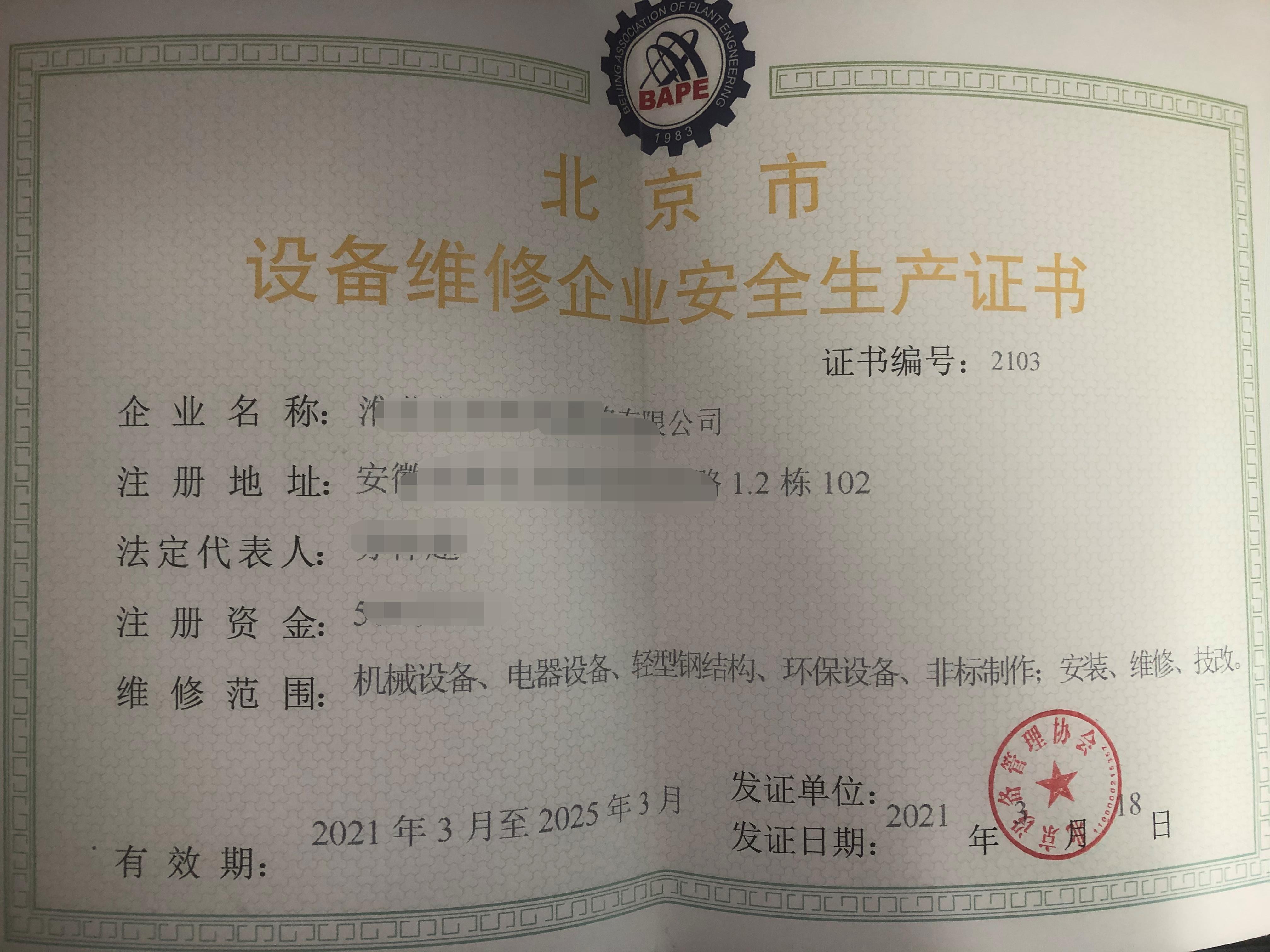 設備維修企業(yè)安全生產(chǎn)證書