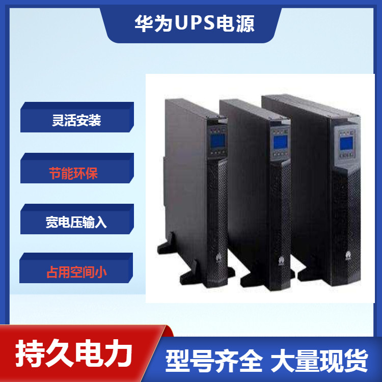 华为UPS电源5000-E-125K