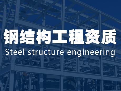 鋼結構工程資質