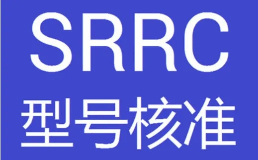 4-SRRC无线电型号核准