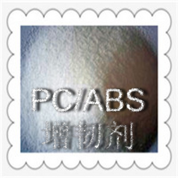PC/ABS增韌劑