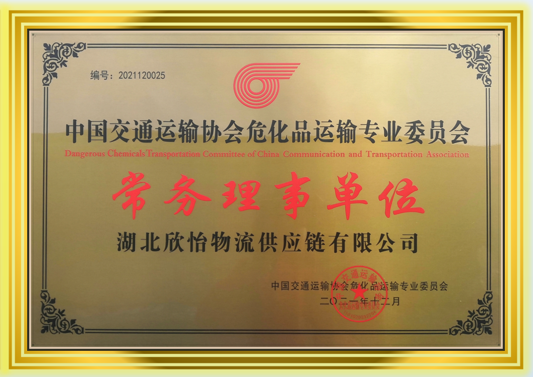 中国交通运输协会危化品运输专业委员会