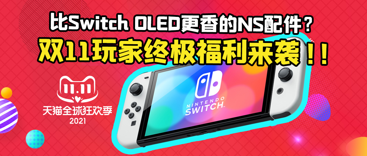 Switch玩家双11什么值得买？比Switch OLED更香的配件来啦！