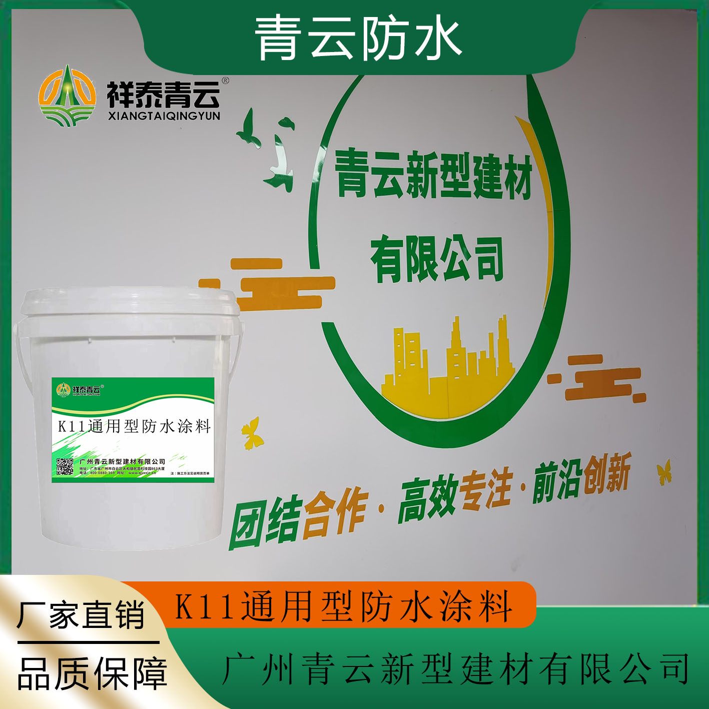 K11通用型防水涂料青云广告2