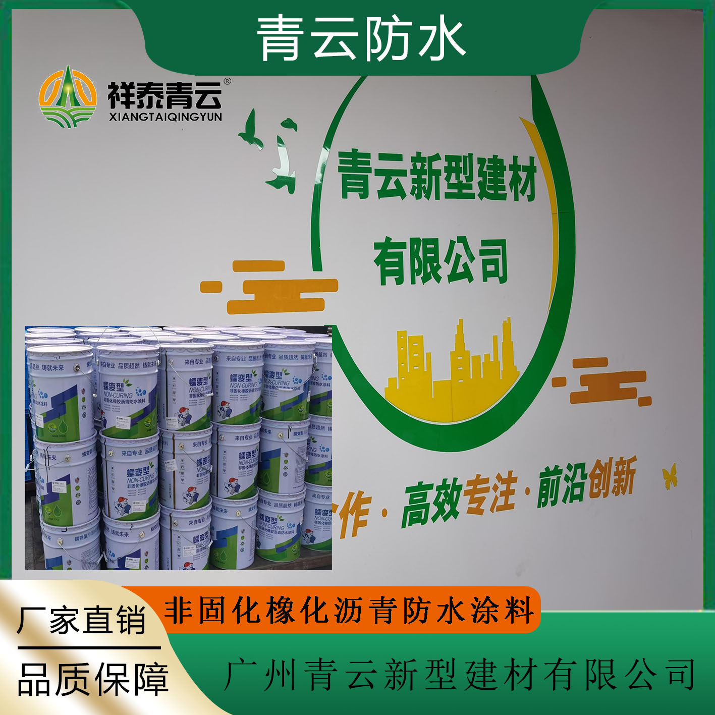非固化橡化沥青防水涂料青云广告2
