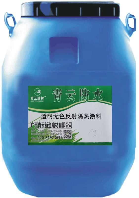 透明无色反射隔热涂料