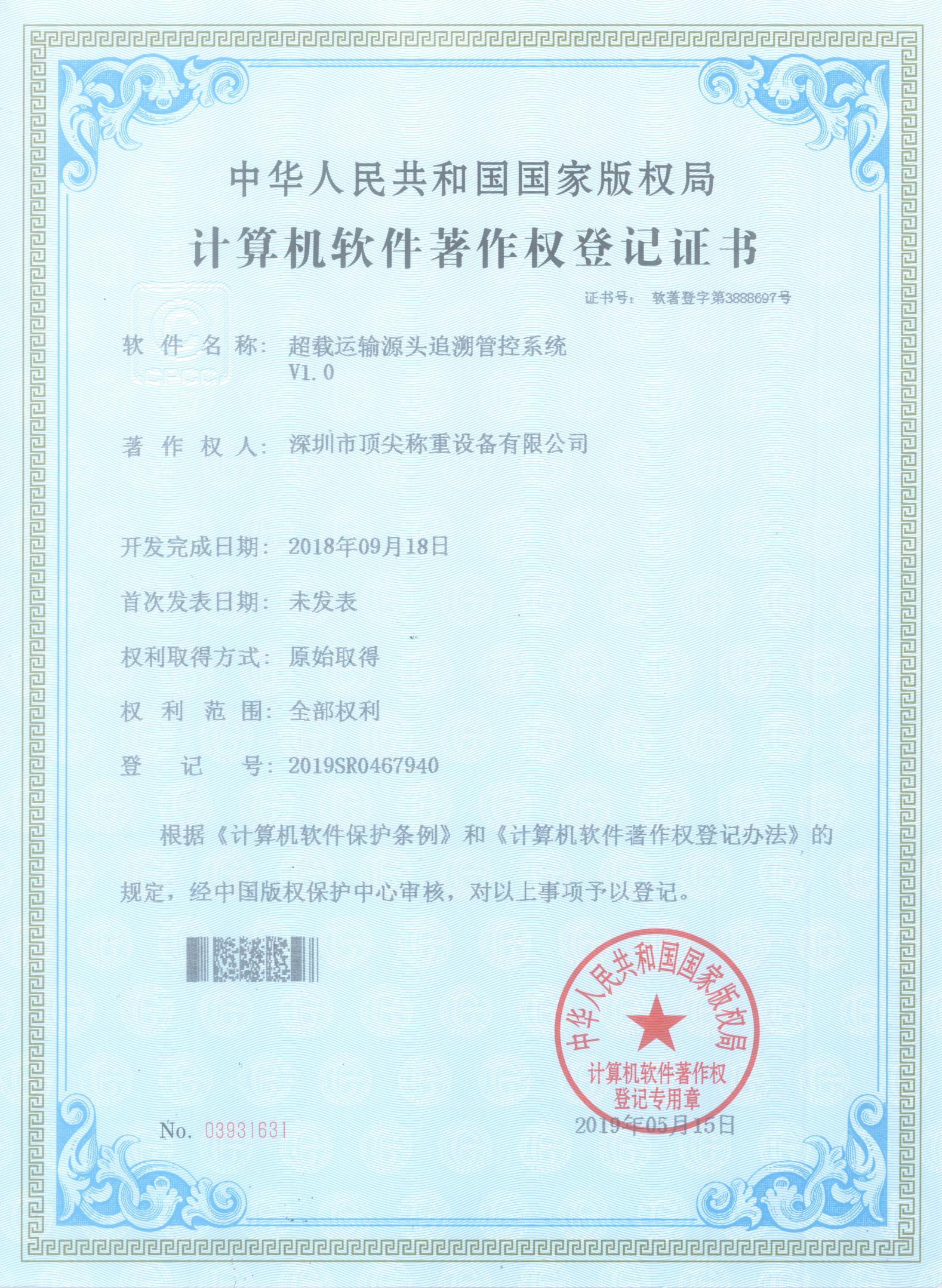 计算机软件著作权登记证书（超载运输源头追溯管控系统）_00