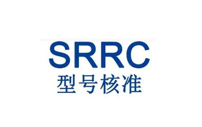 型号核准SRRC