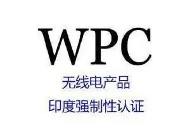 WPC认证.webp