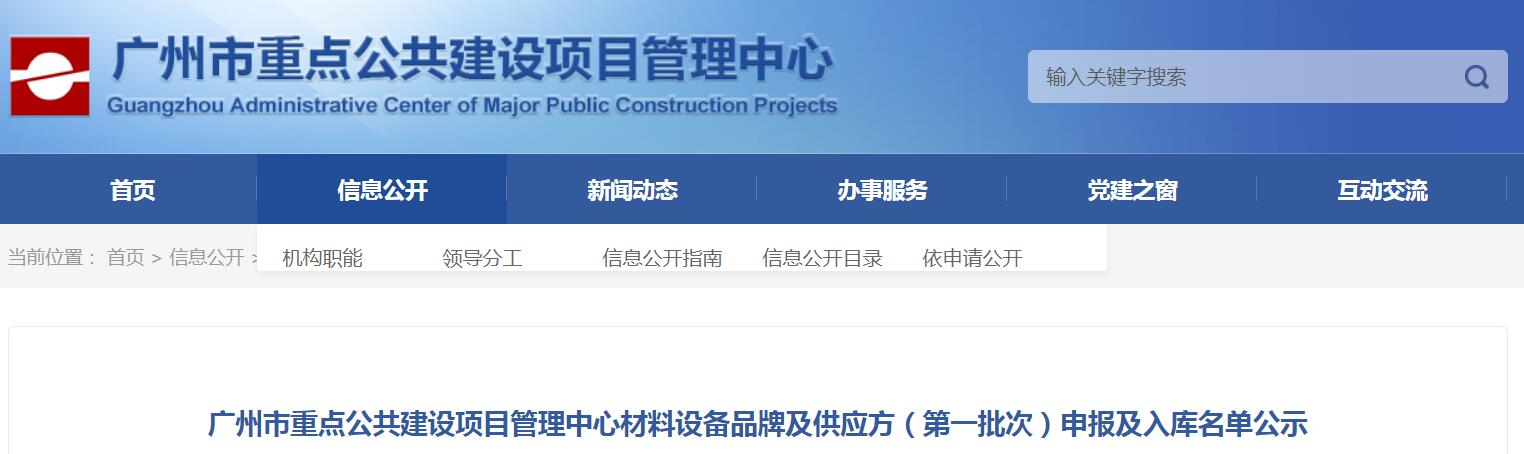 品牌成功入圍廣州市重點公共建設項目管理中心