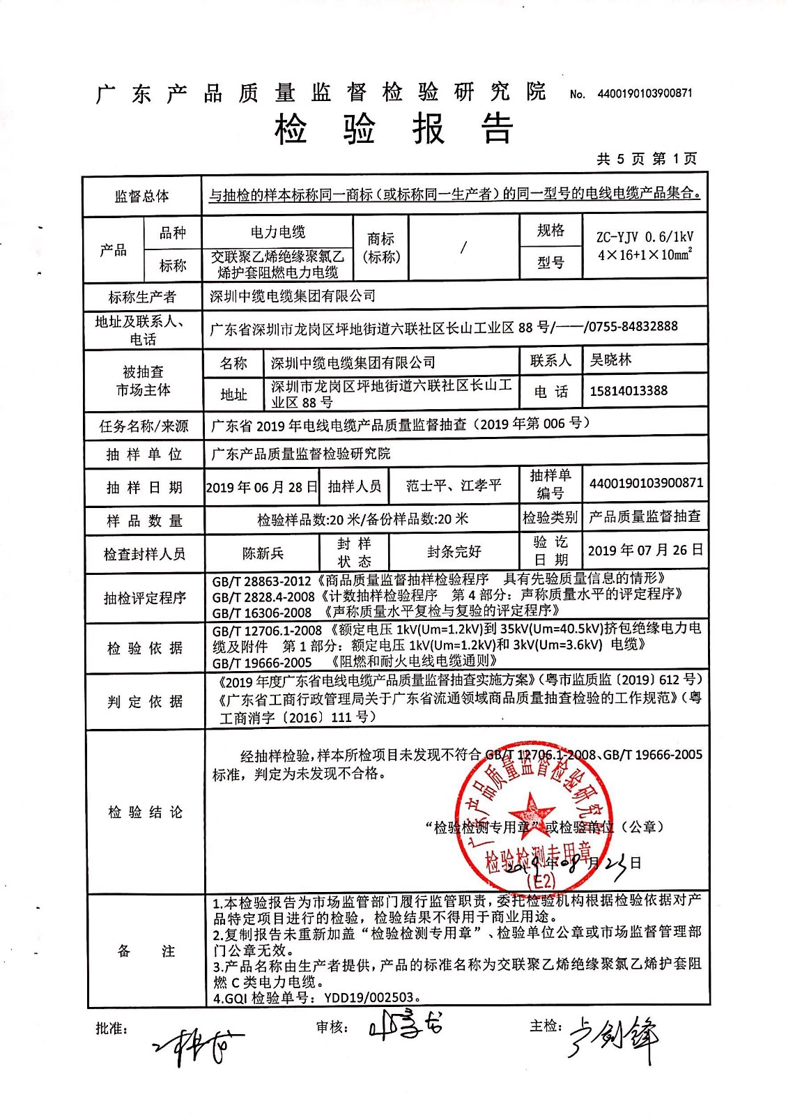 19年ZC-YJV 4×16+1×10 广东省产品质量监督抽查2