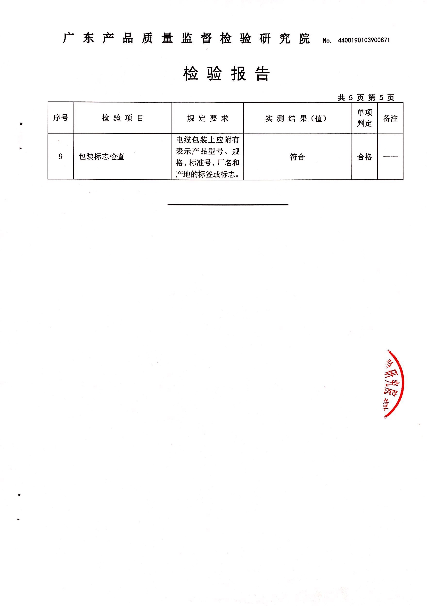 19年ZC-YJV 4×16+1×10 广东省产品质量监督抽查6