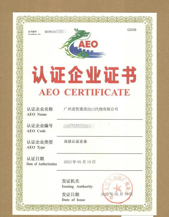 AEO高级认证企业