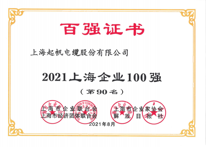 2021年上海企业100强