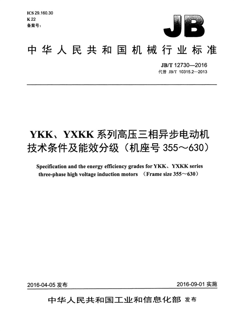 JB T 12730-2016 YKK、YXKK系列高压三相异步电动机技术条件及能效分级（机座号355～630）_1