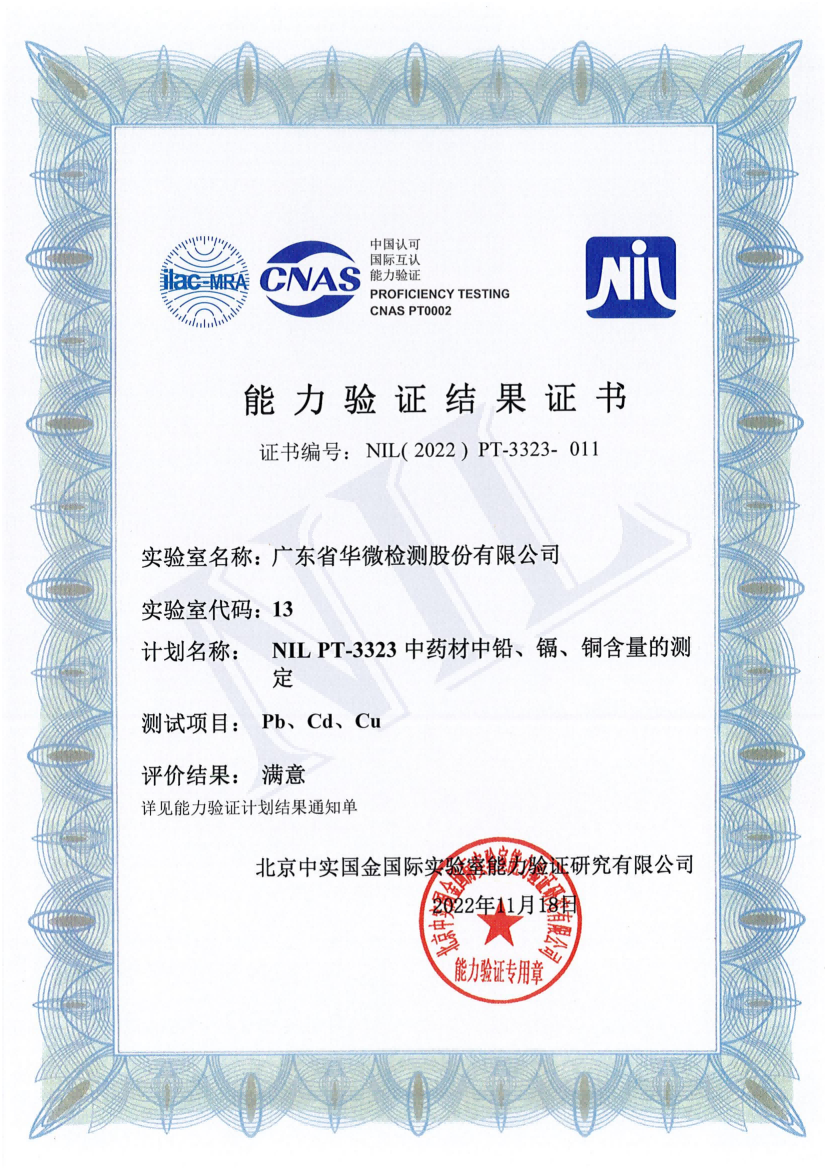 NIL PT-3323 中药材中铅、镉、铜含量的测定 能力验证结果证书_00(1)