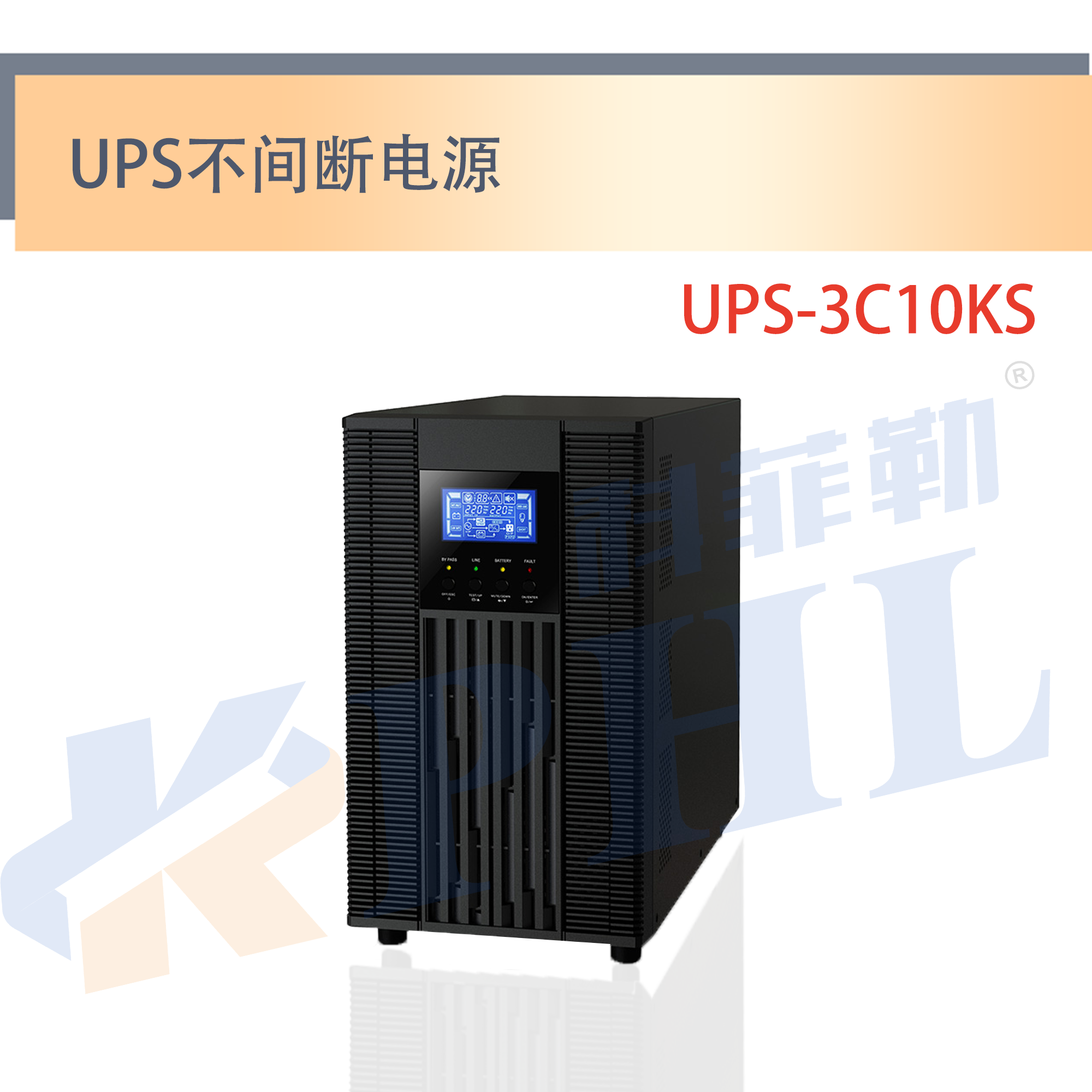 UPS-3C10KS