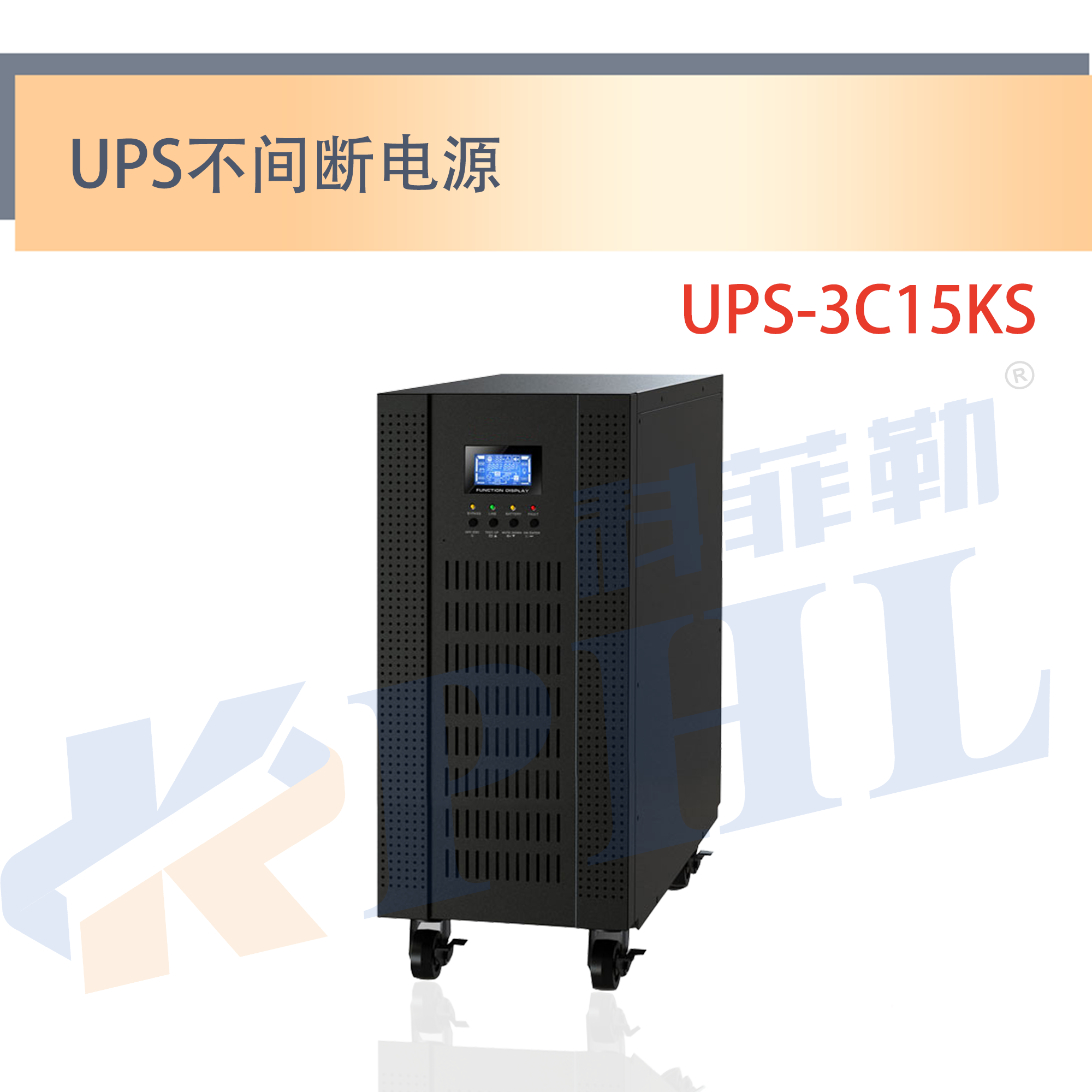 UPS-3C15KS
