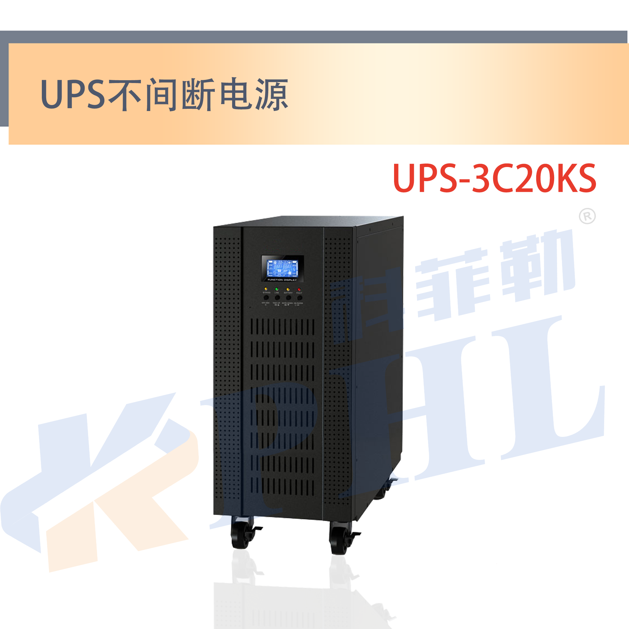 UPS-3C20KS