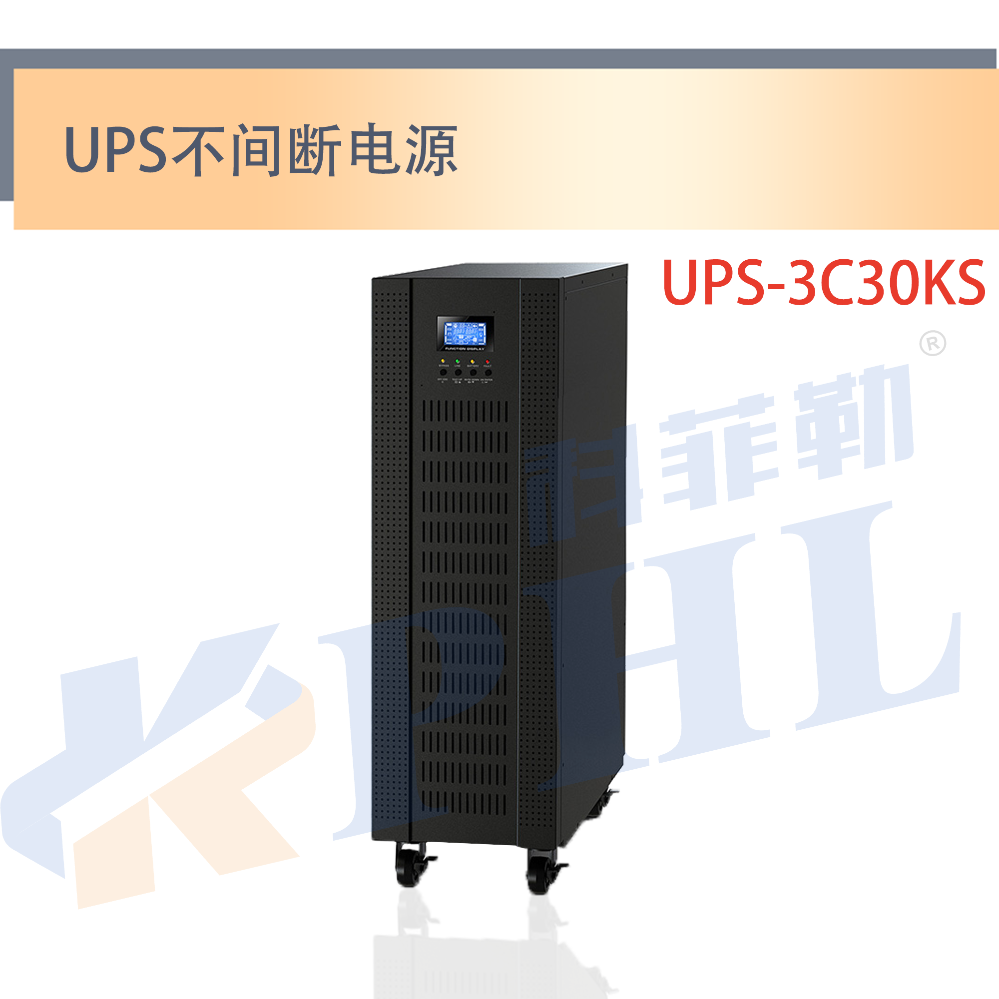 UPS-3C30KS