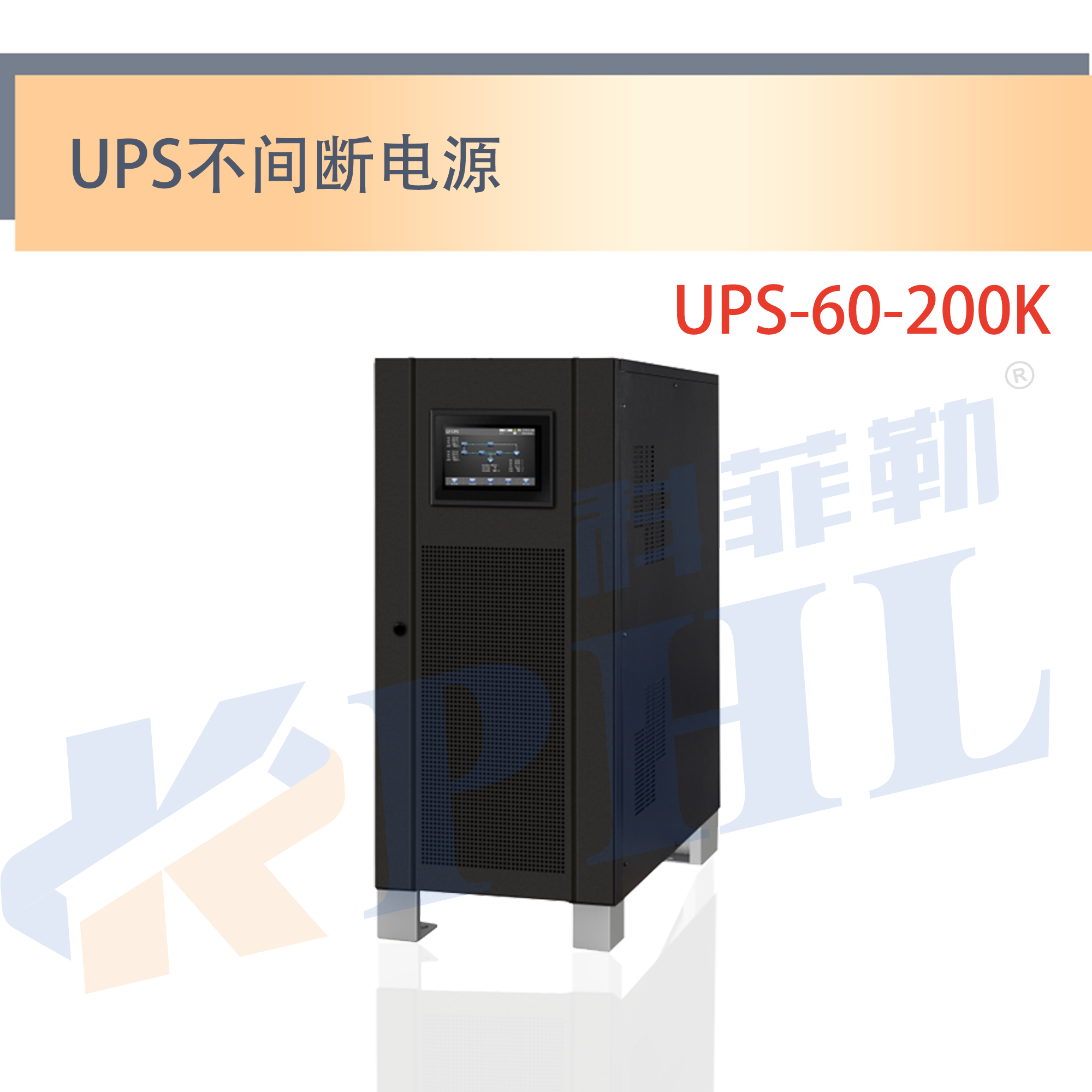 UPS-60-200K