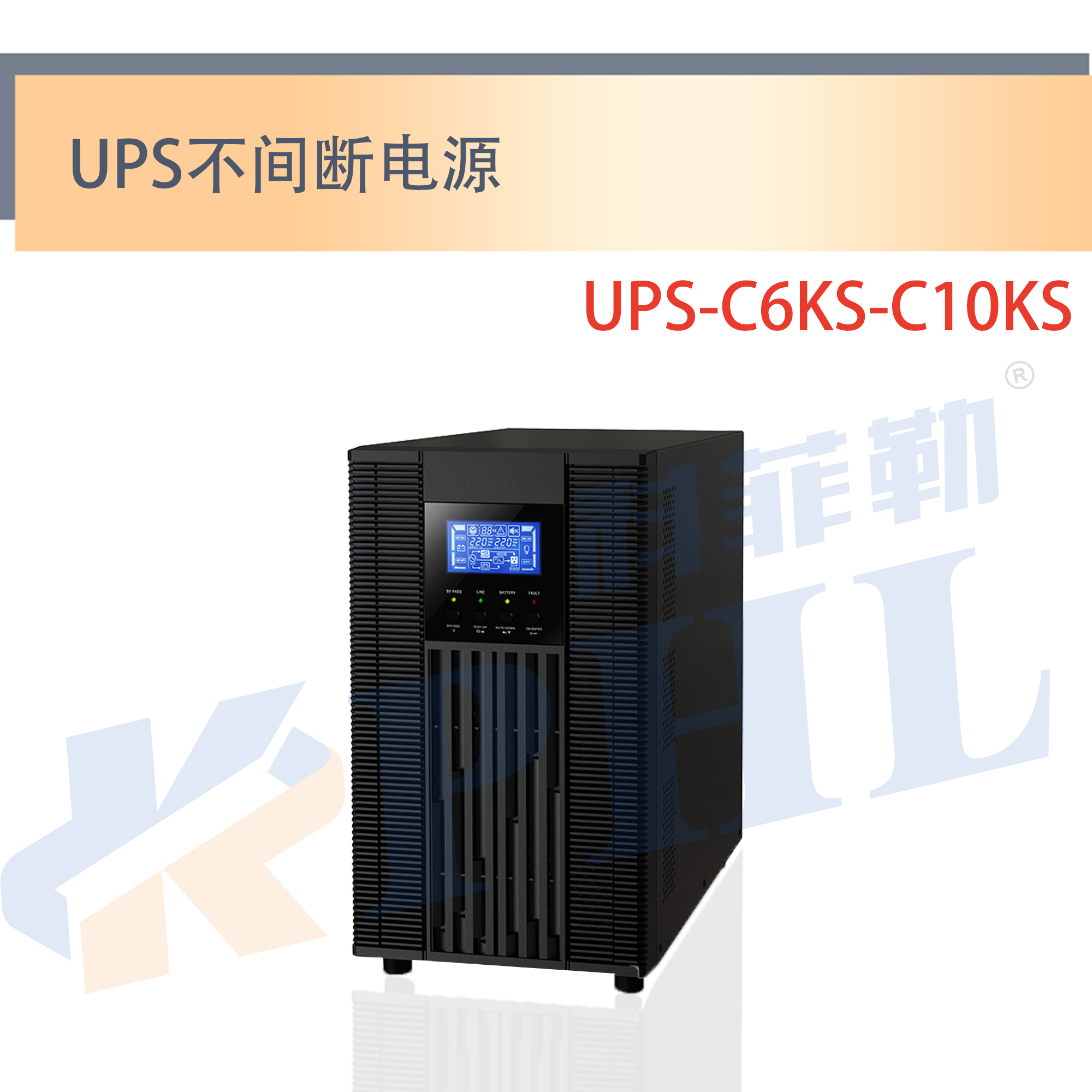 UPS-C6KS-C10KS