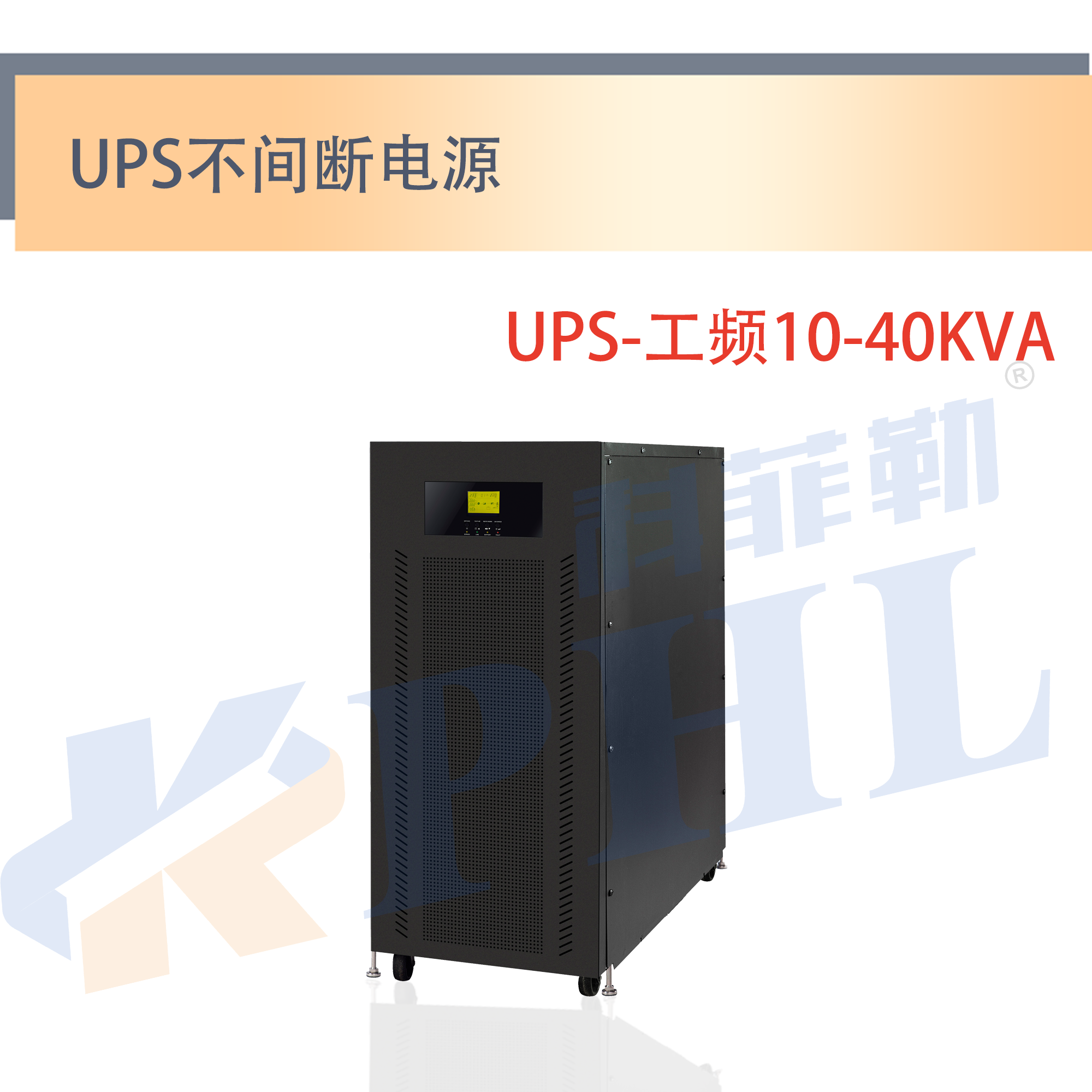 UPS-工频10-40KVA