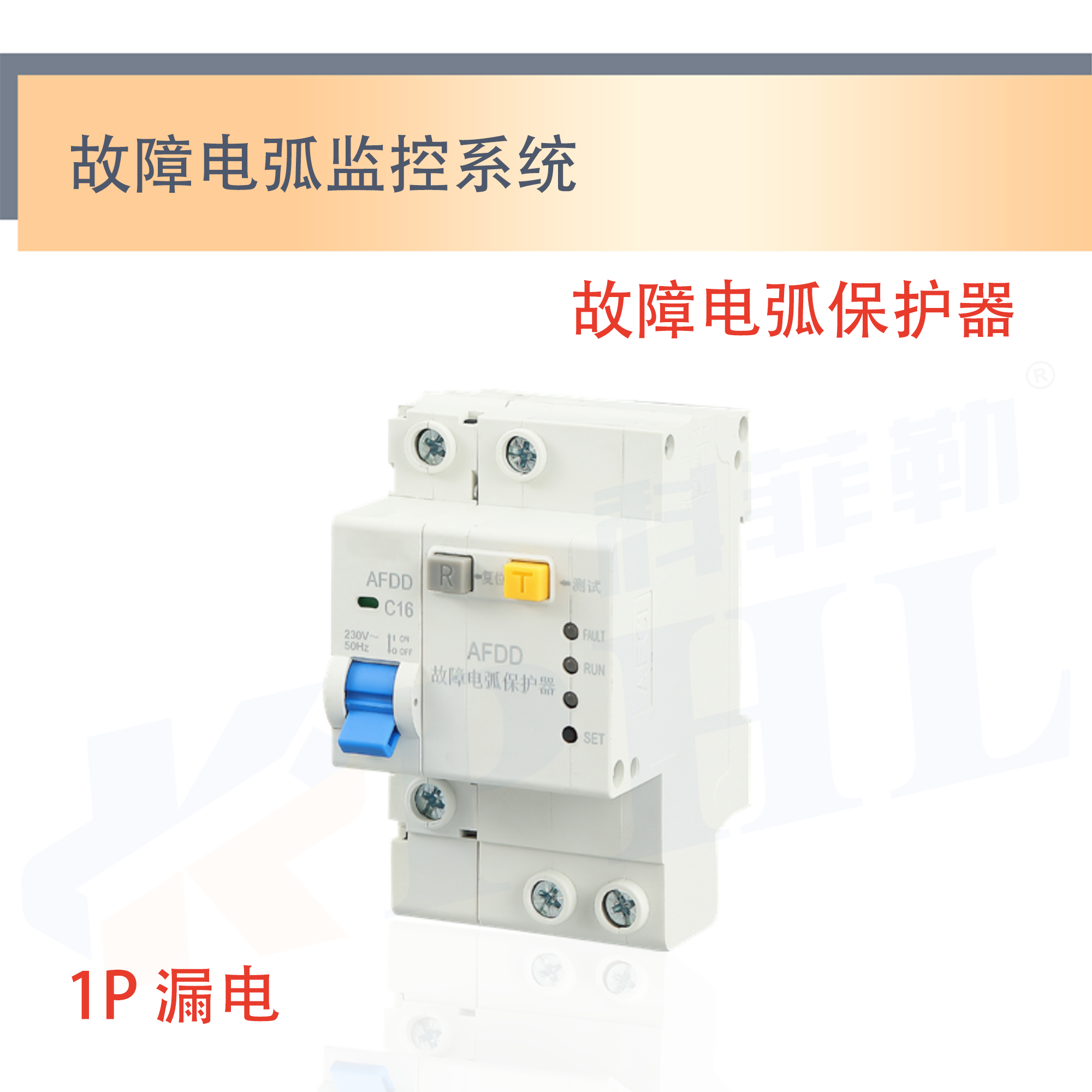 故障电弧保护器（1P漏电）