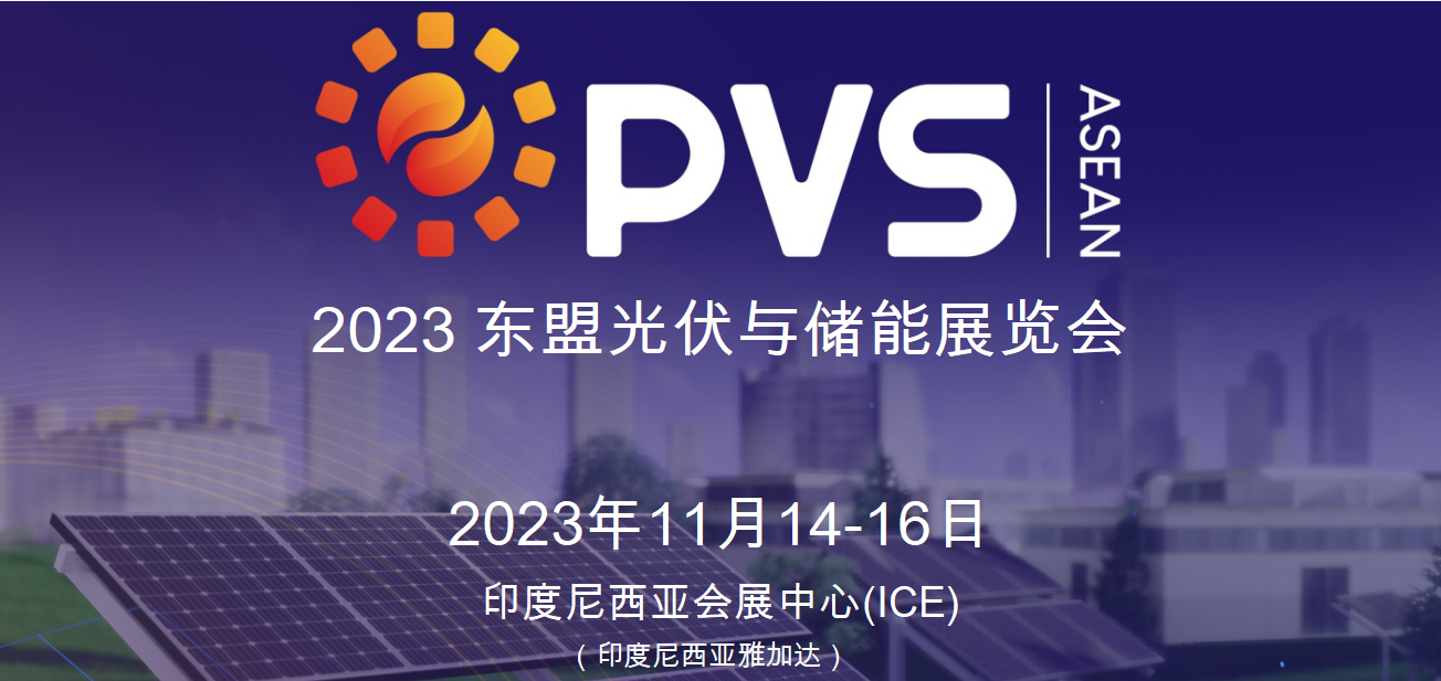 2023年印尼展：光伏展-储能展 l 时间：11月14-16日 l 地点：印度尼西亚雅加达