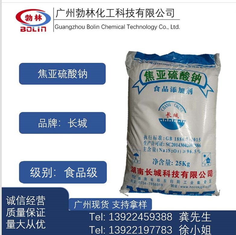 长城牌食品级焦亚硫酸钠 现货供应焦亚硫酸钠 食品添加剂